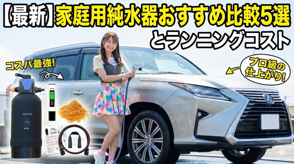 【最新】家庭用純水器おすすめ比較5選とランニングコスト
