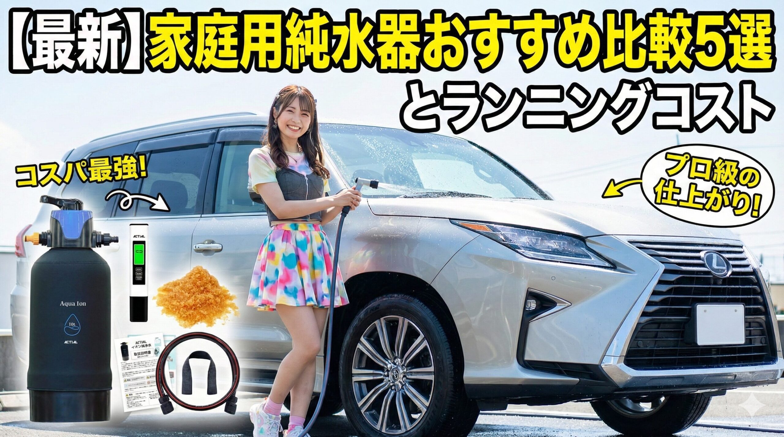 【最新】家庭用純水器おすすめ比較5選とランニングコスト