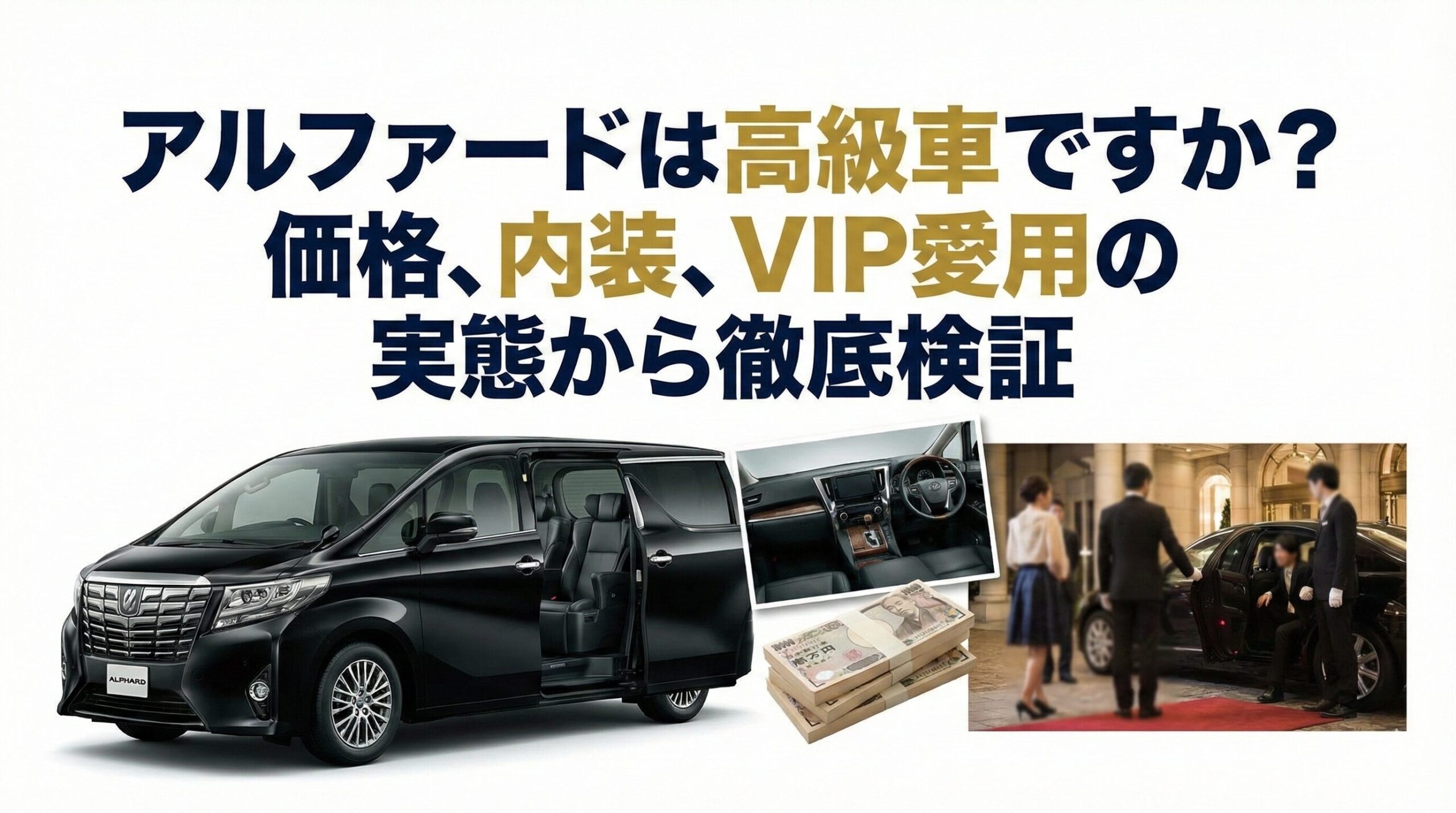 アルファードは高級車ですか？価格、内装、VIP愛用の実態から徹底検証
