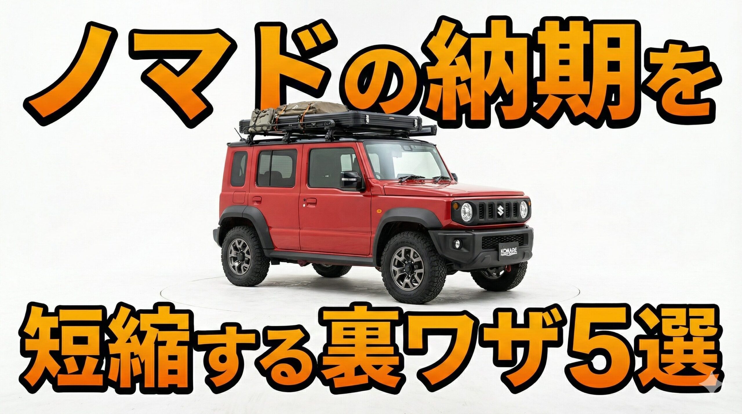 ノマドの納期を短縮する裏ワザ5選：予測18ヶ月待ちを打ち破る戦略的行動