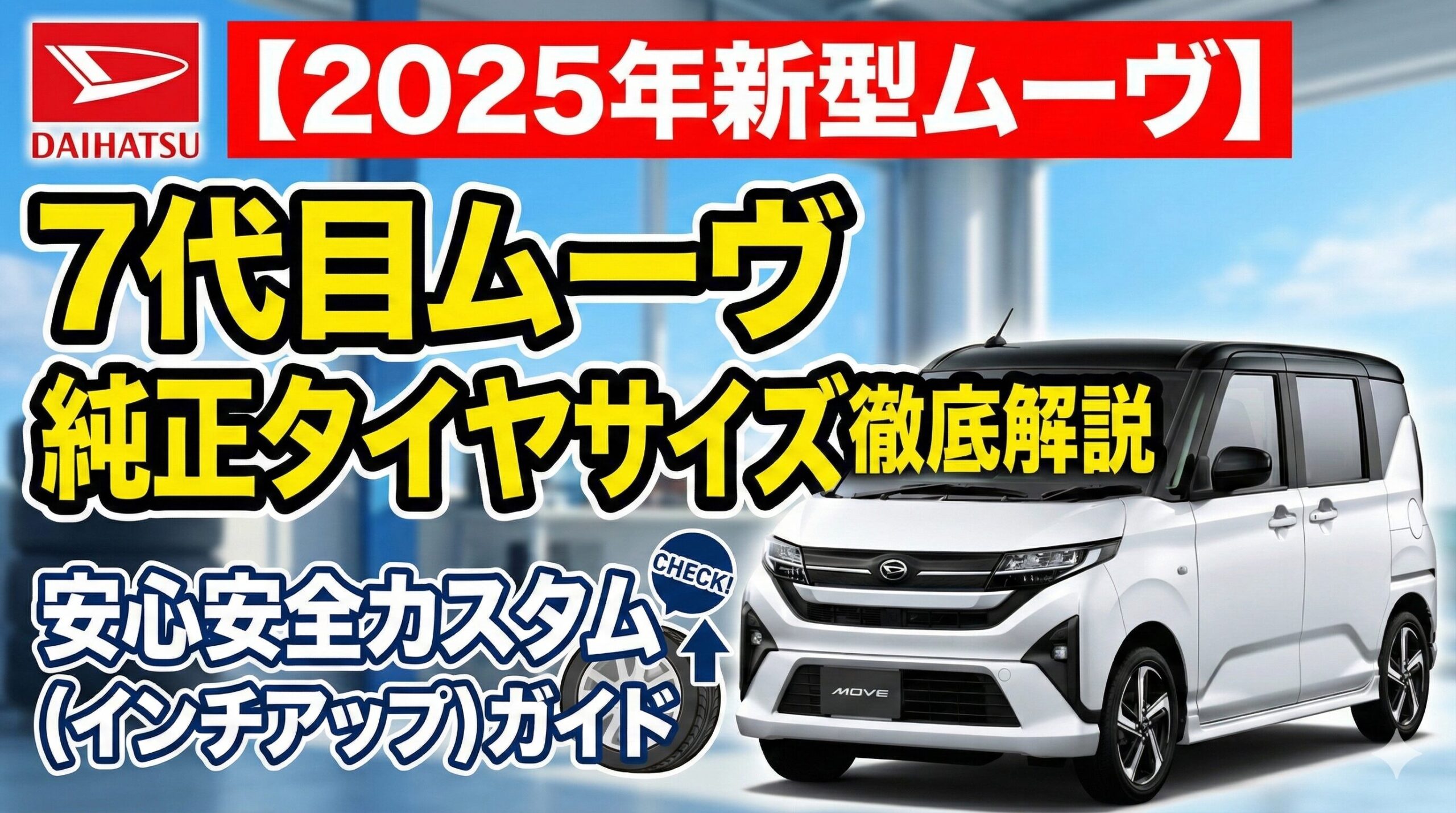 ムーヴ の タイヤ サイズ：新型（2025年）7代目の純正規格と最適なカスタムガイド
