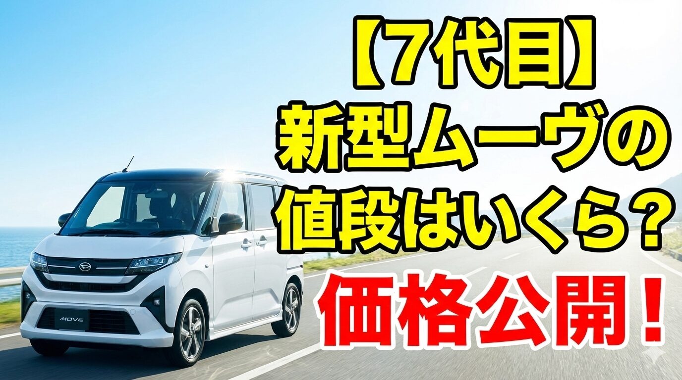 【7代目】新型ムーヴの値段はいくら？グレード別価格、乗り出し総額、最新の値引き情報まで徹底解説