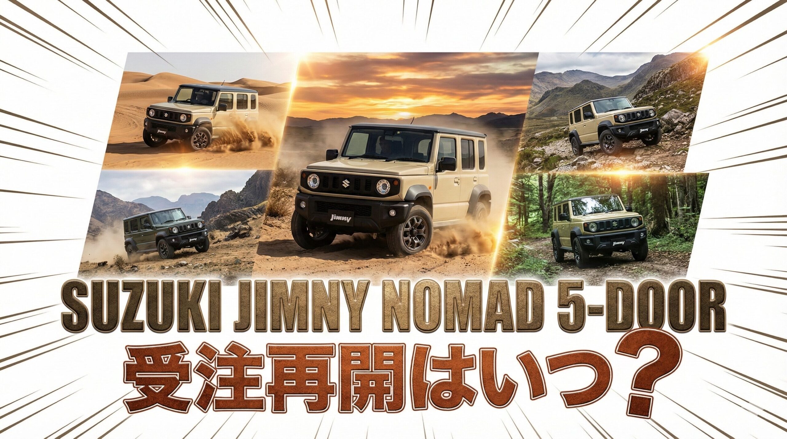 ジムニーノマド受注再開はいつ？2型の変更点と戦略【全車速ACC・価格・納期徹底分析】