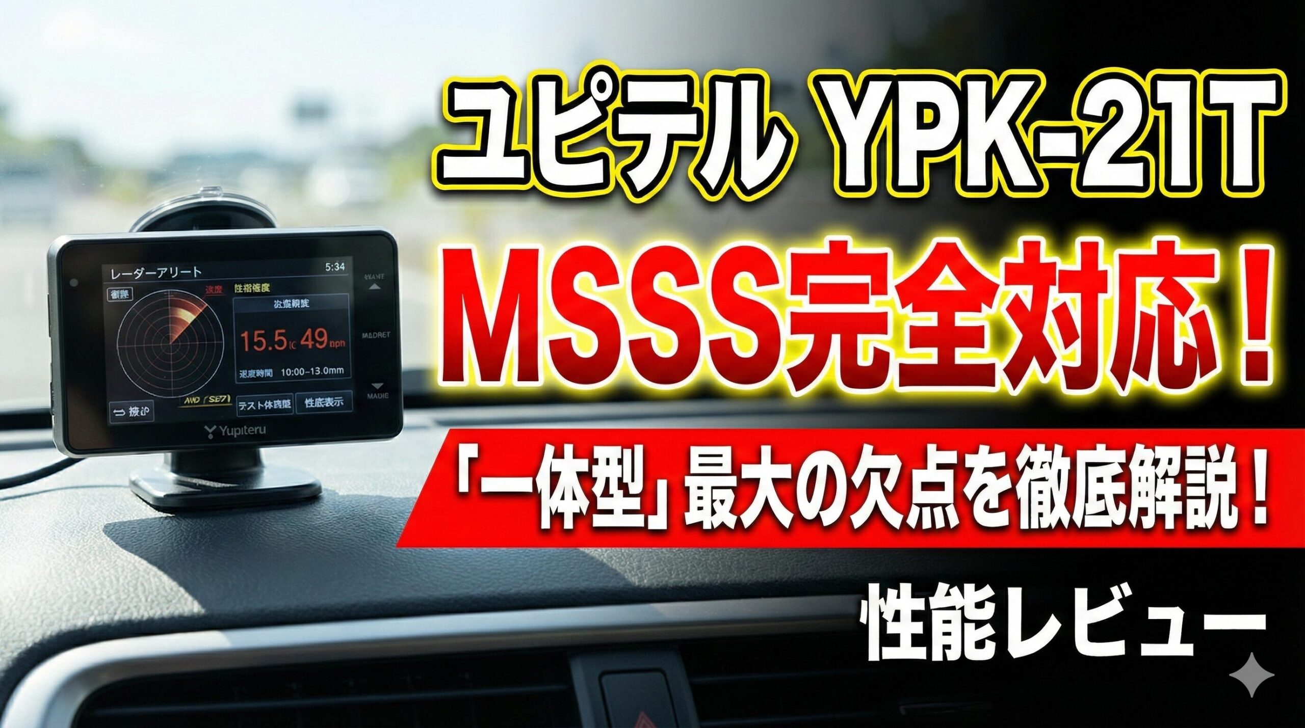 ユピテル YPK-21Tレビュー！MSSS完全対応の性能と「一体型」最大の欠点を徹底解説