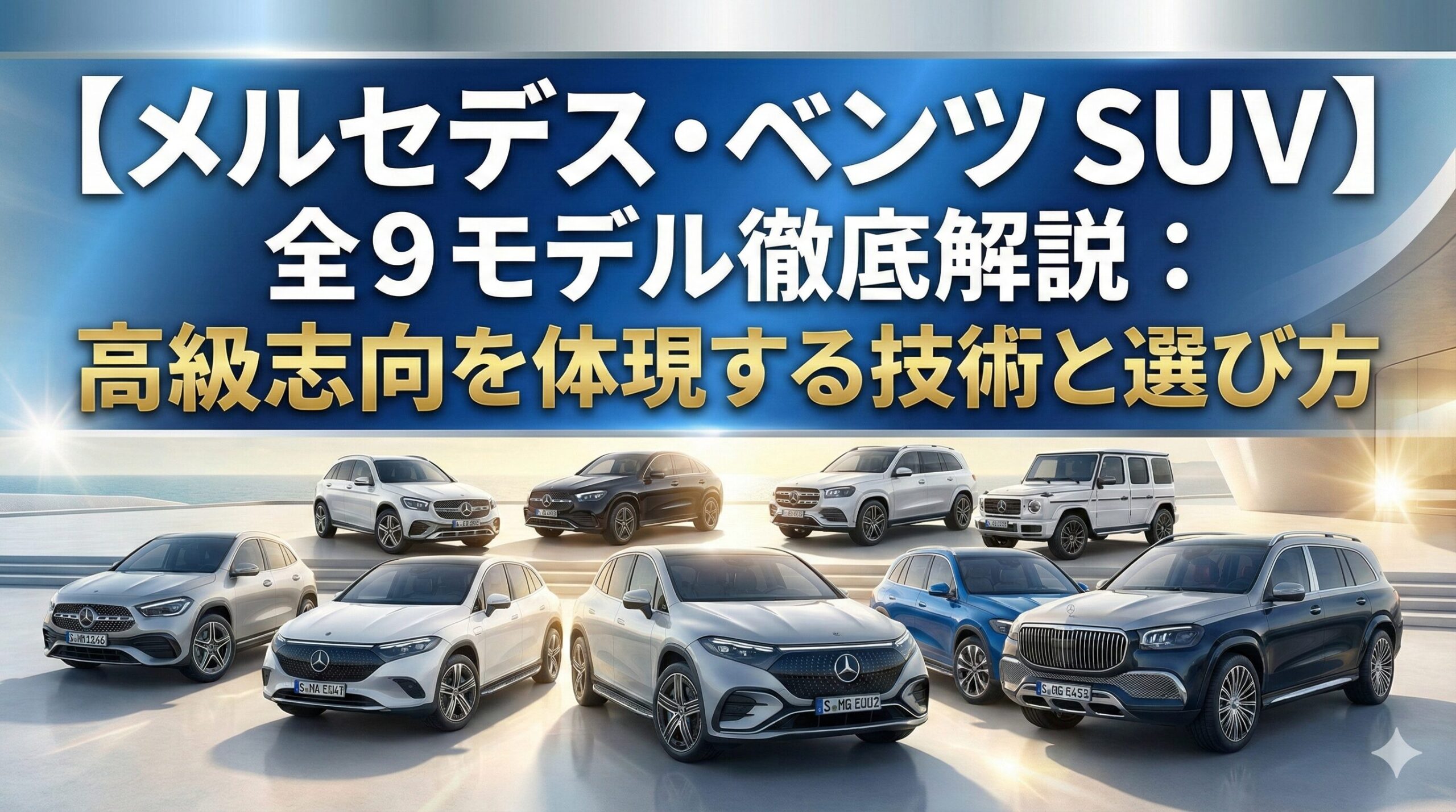 【2025年最新版】メルセデス・ベンツ SUV 全9モデル徹底解説：高級志向を体現する技術と選び方