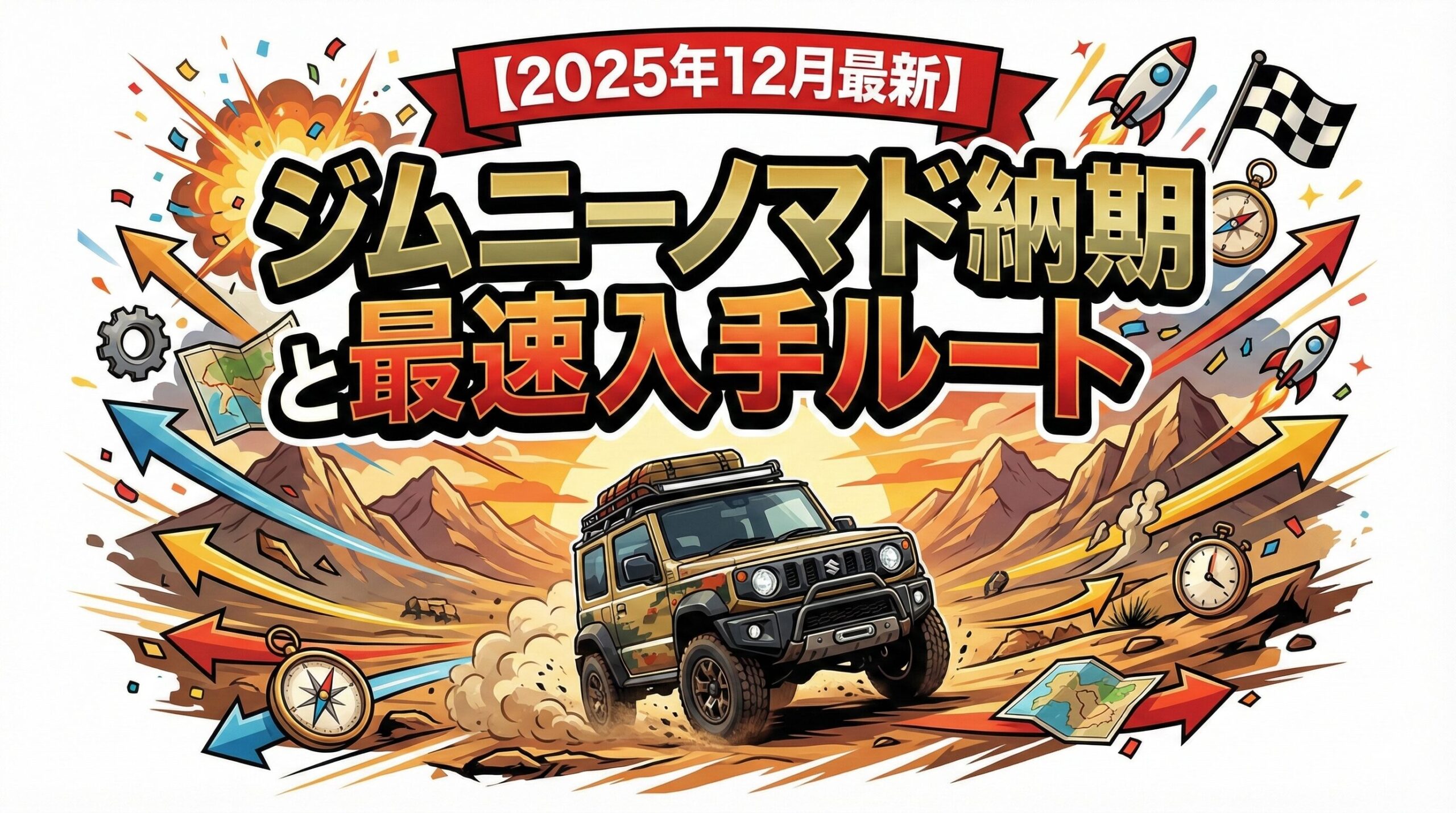【2025年12月最新】ジムニーノマド納期と最速入手ルート
