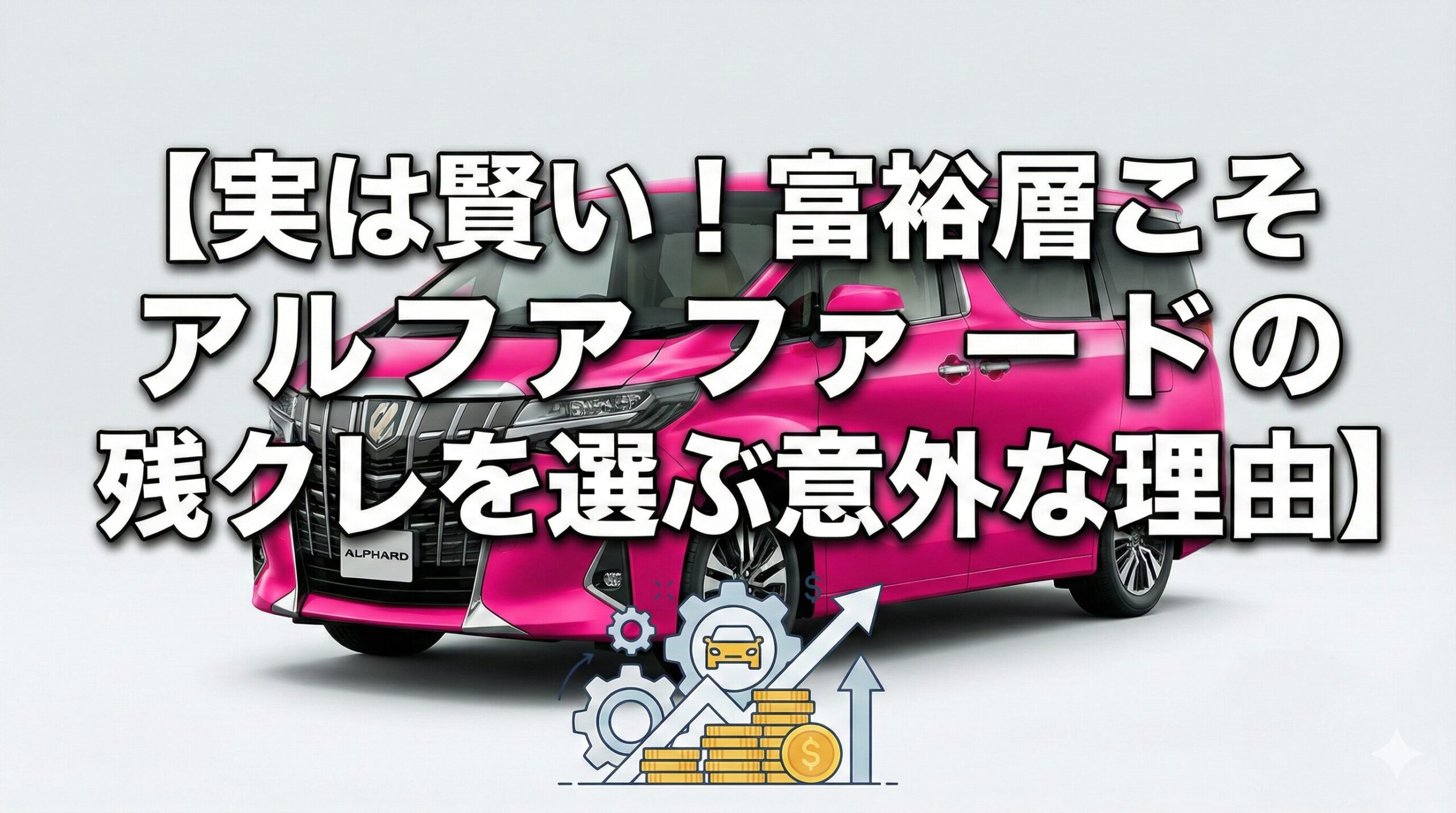 実は賢い！富裕層こそアルファードの残クレを選ぶ意外な理由