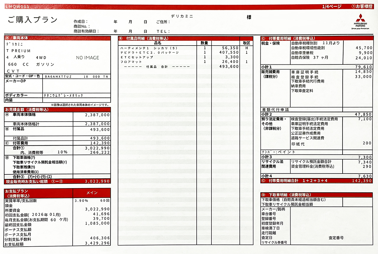 デリカミニ 新型 見積もり