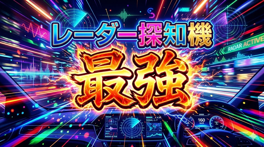 レーダー探知機 最強