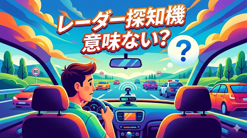 レーダー探知機 意味ない?