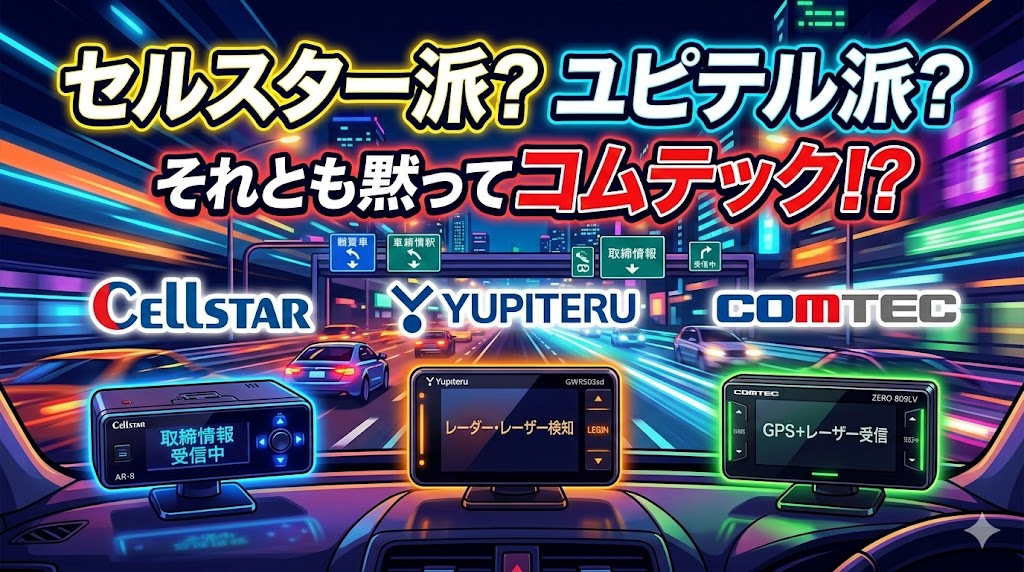 セルスター派？ユピテル派？それとも黙ってコムテック！？