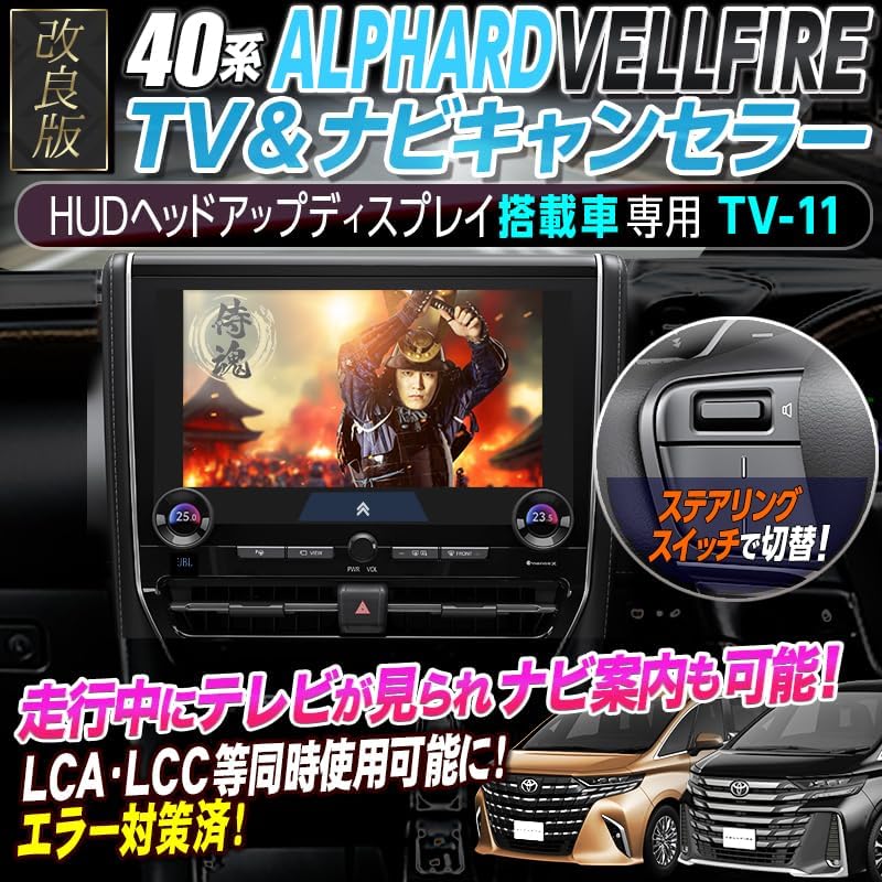 アルファード 40 系 テレビ キャンセラー